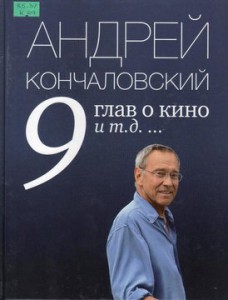 Кончаловский А. С. 9 глав о кино и т.д.
