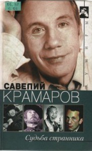 Стронгин В.Л. Савелий Крамаров. Судьба странника