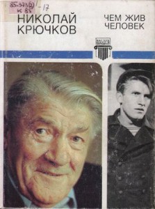 Крючков, Н.А. Чем жив человек