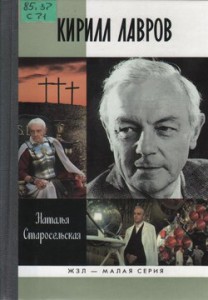 Старосельская Н.Д. Кирилл Лавров