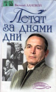 Лановой В.С. Летят дни за днями