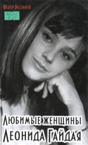 Раззаков Ф.И. Любимые женщины Леонида Гайдая