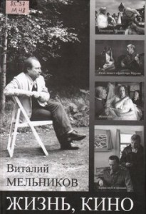 Мельников В.В. Жизнь, кино