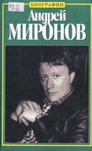 Пушнова Н.К. Андрей Миронов: История жизни