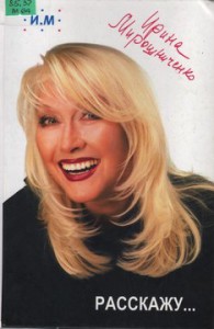 Мирошниченко И.П. Расскажу…