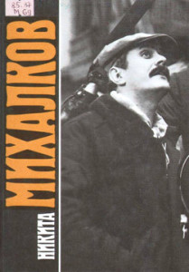 Сандлер А.М. Никита Михалков: Сборник