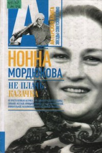 Мордюкова Н.В. Не плачь, казачка