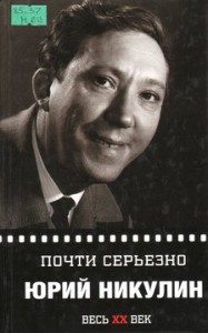 Никулин Ю.В. Почти серьезно