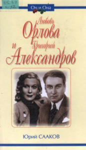 Сааков Ю.А. Любовь Орлова и Григорий Александров