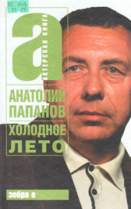 Папанов А. Д. Холодное лето