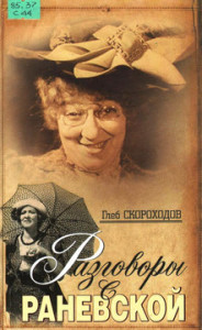 Скороходов Г.А. Разговоры о Раневской