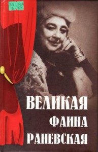 Женило М.Ю. Великая Фаина Раневская