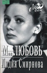 Смирнова Л. Моя любовь
