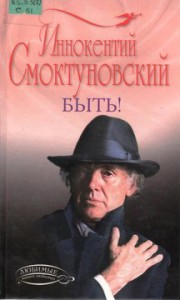 Смоктуновский, И. М. Быть!