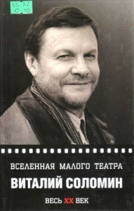 Овчинникова С. Виталий Соломин. Вселенная Малого театра