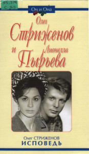 Стриженов О.А. Олег Стриженов и Лионелла Пырьева. Исповедь