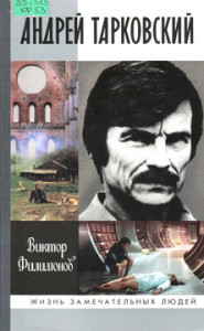 Филимонов В.П. Андрей Тарковский: Сны и явь о доме