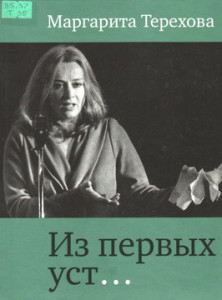 Терехова М. Из первых уст…