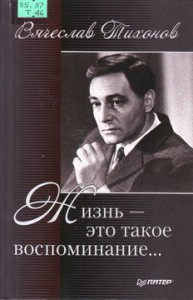 Тихонов В. Вячеслав Тихонов. Жизнь – это такое воспоминание…