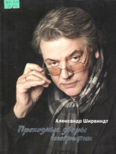 Ширвиндт А.А. Проходные дворы биографии