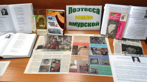 Поэтесса земли амурской