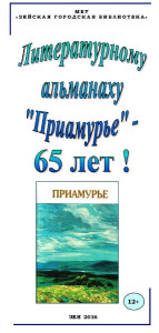 Литературному альманаху «Приамурье» - 65 лет