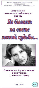 Не бывает на свете легкой судьбы…