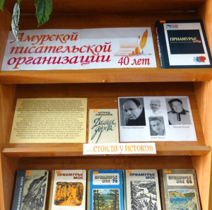 Амурской писательской организации - 40 лет