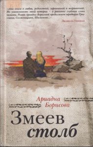 Борисова А. Змеев столб