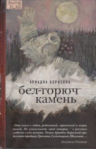 Борисова А. Бел-горюч камень