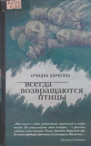 Борисова А. Всегда возвращаются птицы