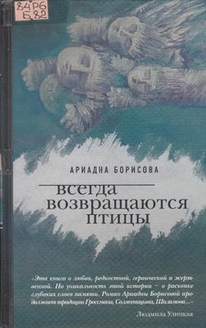 Борисова А. Всегда возвращаются птицы