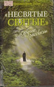 Архимадрит Тихон. Несвятые святые и другие рассказы