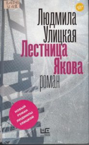 Улицкая Л. Лестница Якова