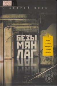 Олех А. Безымянлаг