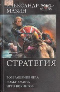 Мазин А. Стратегия