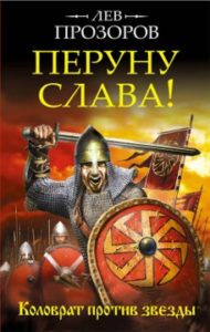 Прозоров Л. Перуну слава! Коловрат против звезды