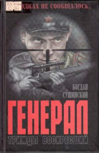 Сушинский Б. Генерал трижды воскресший