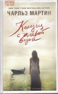 Мартин Ч. Колодец с живой водой