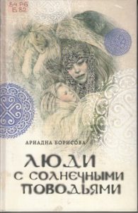 Борисова А. Люди с солнечными поводьями