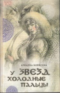 Борисова А. У звезд холодные пальцы