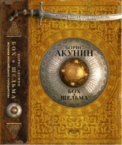 Акунин Б. Бох и Шельма