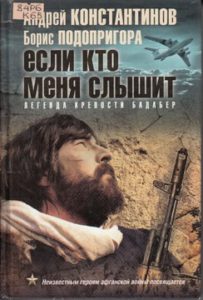Подопригора Б. Если кто меня слышит. Легенда крепости Бадабер