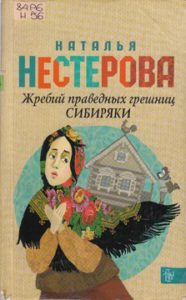 Нестерова Н. Жребий праведных грешниц. Сибиряки