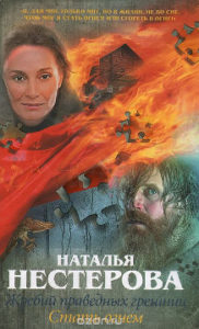 Нестерова Н. Жребий праведных грешниц. Стать огнем