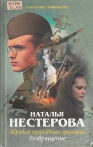Нестерова Н. Жребий праведных грешниц. Возвращение