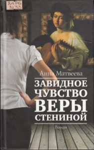 Матвеева А. Завидное чувство Веры Стениной