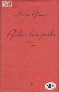 Рубина Д. Русская канарейка. Голос