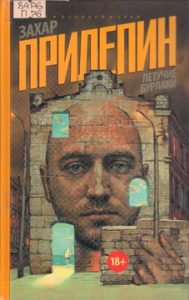 Прилепин З. Летучие бурлаки