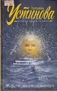 Устинова Т. Ждите неожиданного